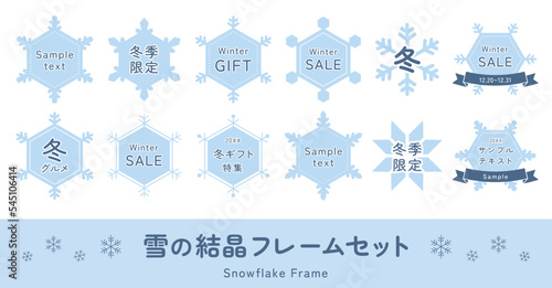 雪の結晶のフレームイラストセット 　冬 　クリスマス 　素材