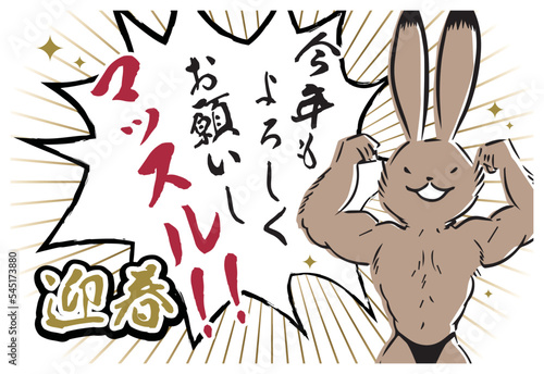 鳥獣戯画風筋トレ好きマッスルムキムキうさぎのインパクトのある年賀状　横