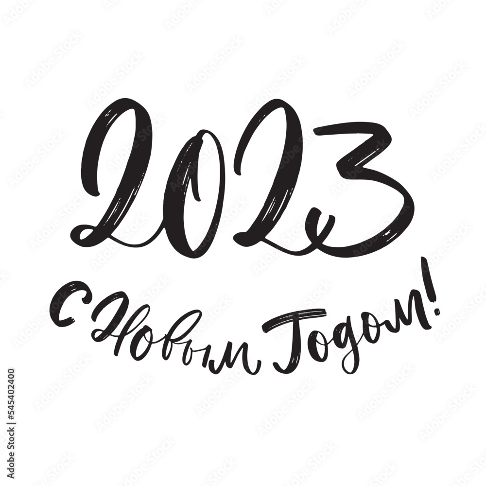 Cyrillic letters Happy New Year 2023 Cyrillic letters Happy New Year 2023