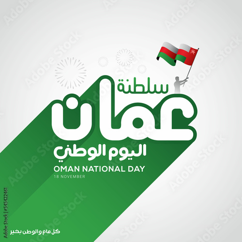 Oman national day celebration with flag in Arabic translation: Oman national day 18 th November. vector illustration