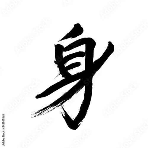 Japan calligraphy art【body・몸】日本の書道アート【身・み・しん】／This is Japanese kanji 日本の漢字です／illustrator vector イラストレーターベクター