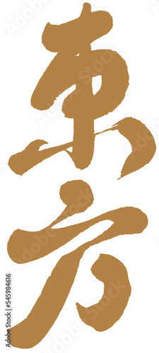 Chinese font design "Oriental Beauty Tea", “東方” Headline font design