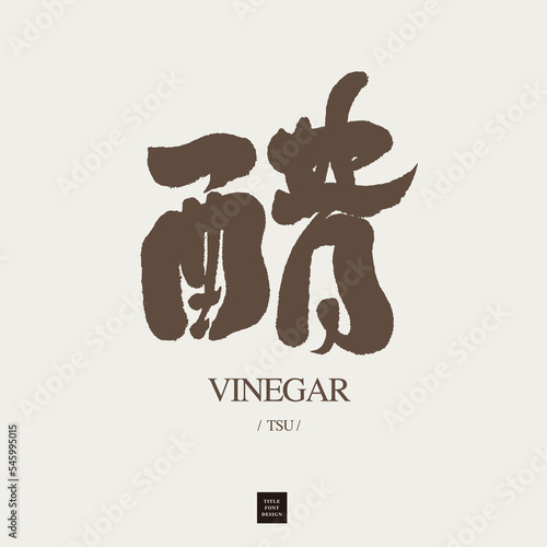 醋，"Vinegar", Chinese seasoning name, font design, handwriting style, new calligraphy characters, sour things, vector characters.