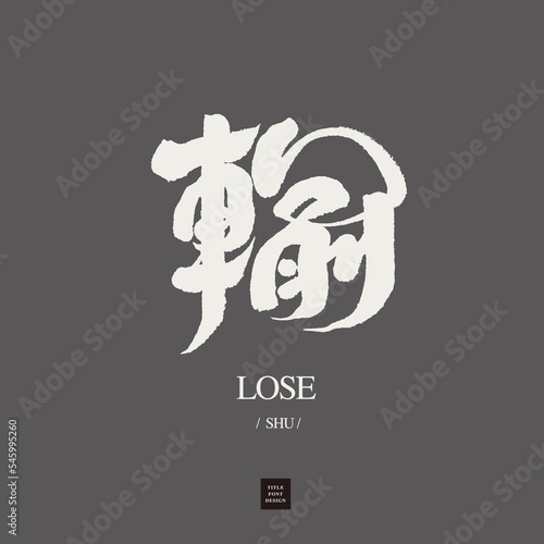 輸，"Lose", a Chinese word commonly used in competitions, losers in sports and various competitions, new calligraphy style, vector text.