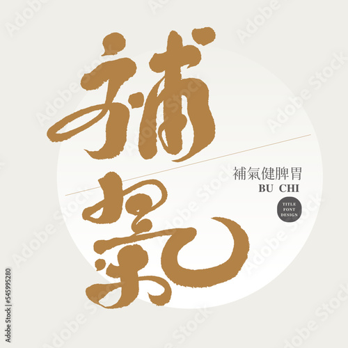 補氣，Asian traditional medical method "Replenishing Qi", Chinese title character design, handwritten calligraphy style, vector font design.
