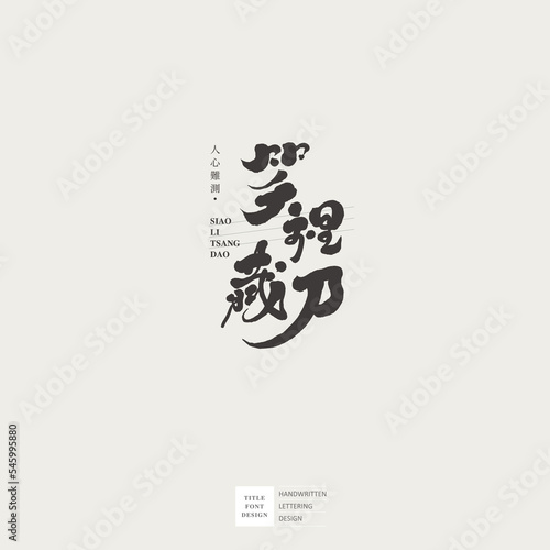 笑裡藏刀，Chinese logo font design "Hidden knife in laughter",A four-character Chinese idiom used to describe a hidden insidious person, Small Chinese characters "unpredictable", handwritten calligraphy