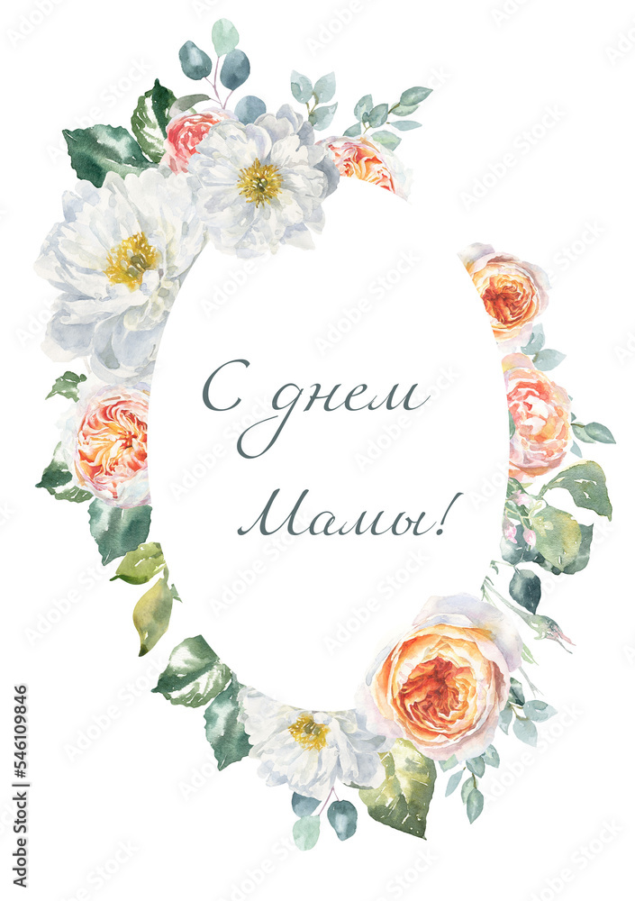 С днем матери! С днем Мамы! открытка поздравление, акварельная иллюстрация, принт, распечатать, карточка на русском языке поздравление. Watercolor greeting card Mother's day printable greetings diy