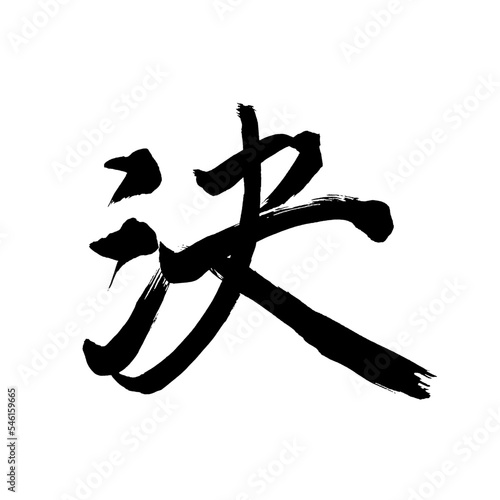 Japan calligraphy art【decision・결】日本の書道アート【決・決める・決まる・きめる・けつ】／This is Japanese kanji 日本の漢字です／illustrator vector イラストレーターベクター