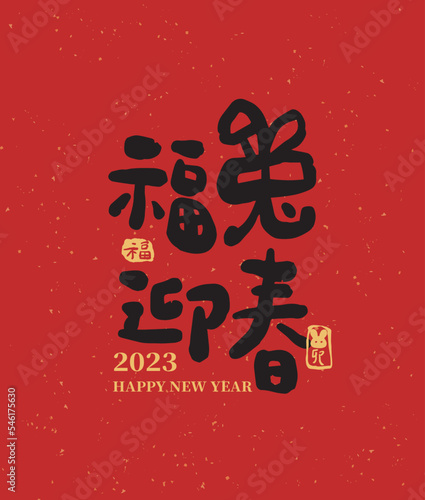 Chinese calligraphy on red paper contain meaning for Chinese New Year 2023 wishes. Translation: Welcome the new year with jade rabbits.