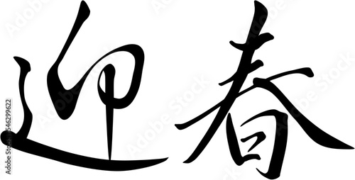 迎春、筆文字、アイコン、書道、SVG、EPS