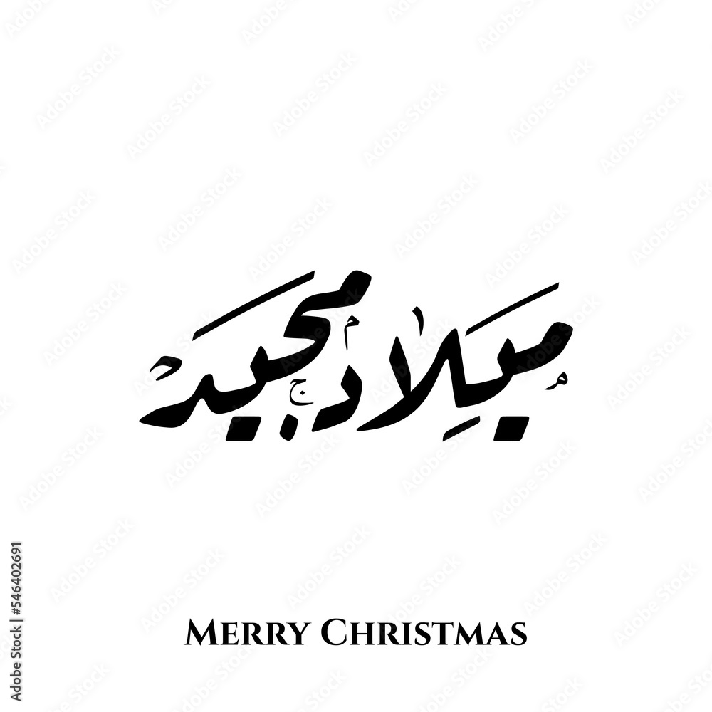 Merry Christmas Melad Majeed word in Arabic calligraphy art Stock