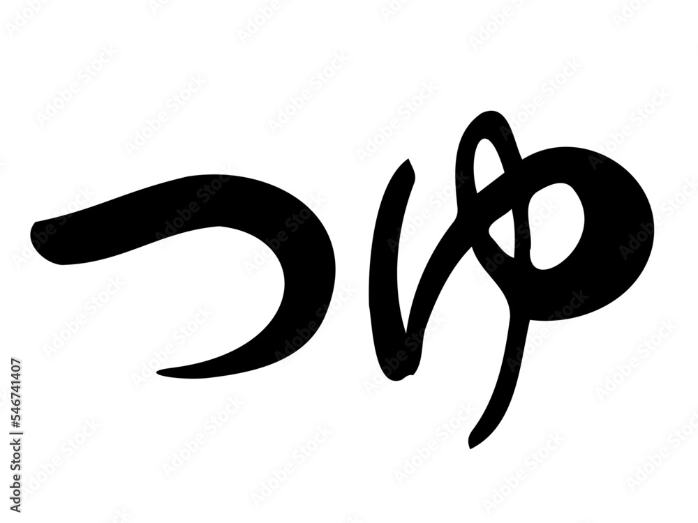筆文字の【つゆ】/手書きイラスト文字 筆文字の【つゆ】/手書きイラスト文字