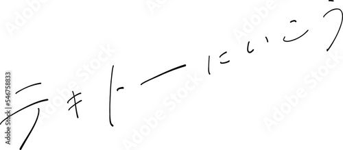 テキトーにいこう　筆ペン字　イラスト