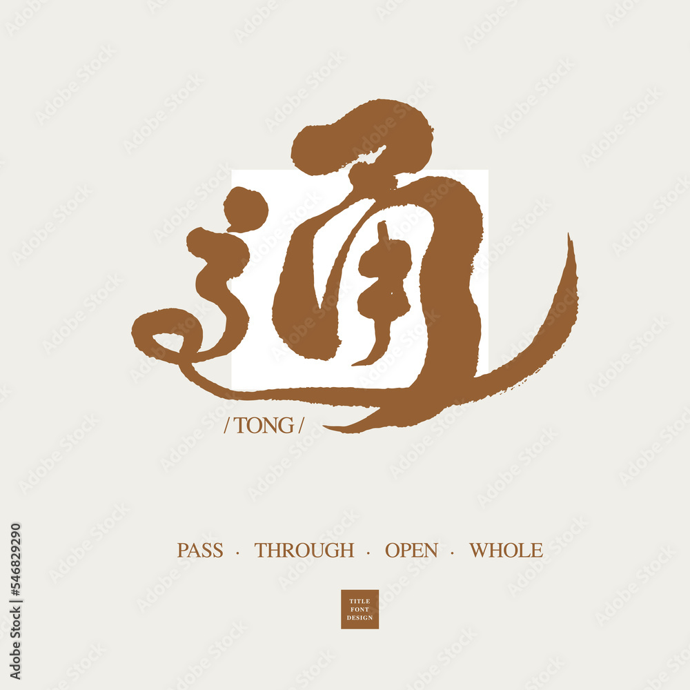 通，The Chinese character "Tong", singlecharacter handwritten design