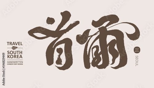 韓國，首爾，The capital city of South Korea "Seoul", Chinese calligraphy handwriting, tourism, magazine cover title, vector travel material.