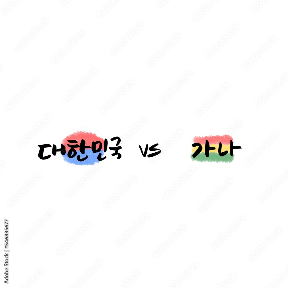 Fototapeta premium 대한민국vs가나