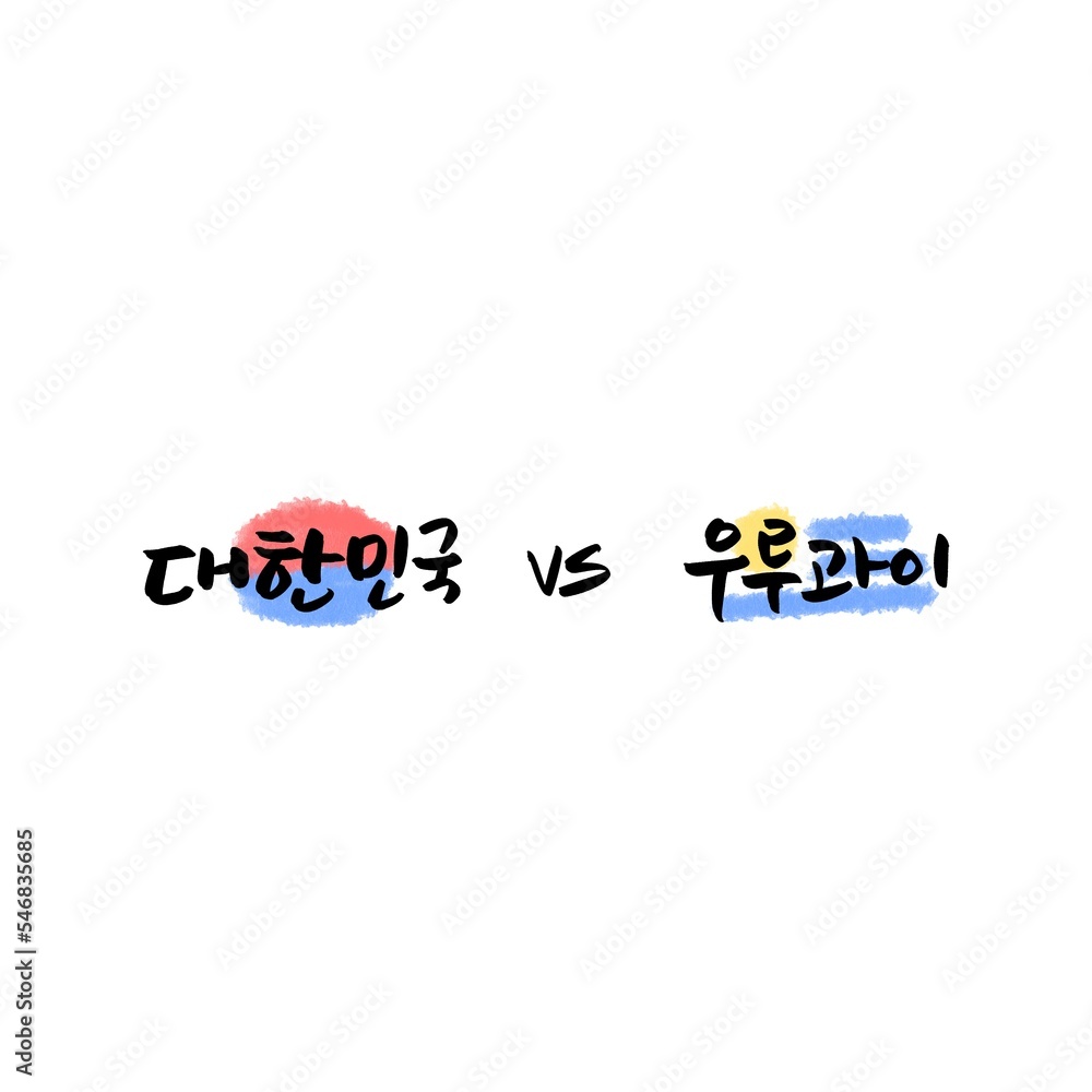 Fototapeta premium 대한민국vs우루과이