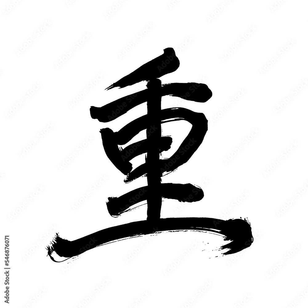 Japan calligraphy art【Heavy・principal・important・무거운】日本の書道アート【重い・おもい・じゅう・重なる・重ねる・かさなる・かさねる】/This is Japanese kanji 日本の漢字です/illustrator vector イラストレーターベクター Japan calligraphy art【Heavy・principal・important・무거운】日本の書道アート【重い・おもい・じゅう・重なる・重ねる・かさなる・かさねる】/This is Japanese kanji 日本の漢字です/illustrator vector イラストレーターベクター