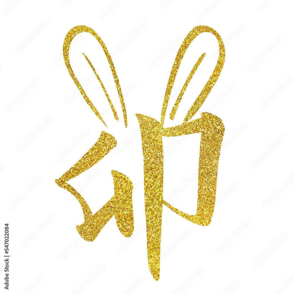 年賀素材 卯 筆文字 ゴールド 年賀素材 卯 筆文字 ゴールド