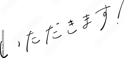 いただきます！　筆ペン字　イラスト