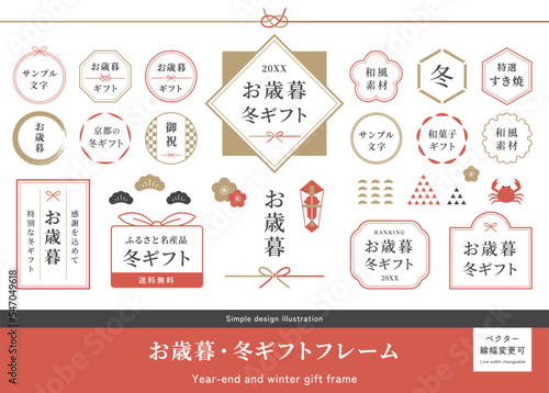 お歳暮、冬ギフトの和風フレームセット　和のベクターイラスト素材　円形・丸型ラベル　日本の伝統行事　御歳暮　お正月　正月　新年　贈り物