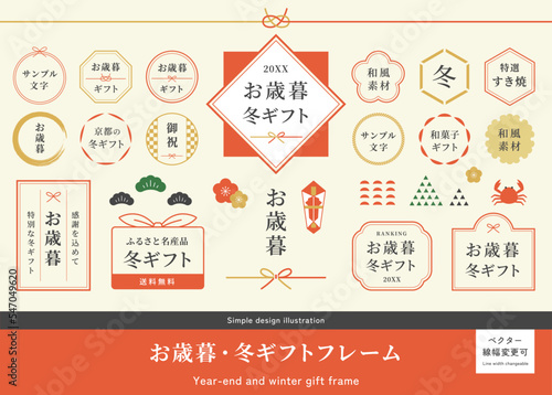 お歳暮、冬ギフトの和風フレームセット　和のベクターイラスト素材　円形・丸型ラベル　日本の伝統行事　御歳暮　お正月　正月　新年　贈り物