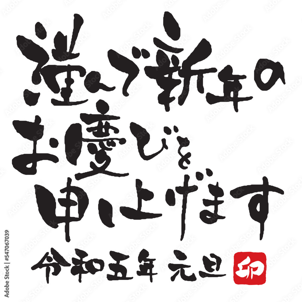 謹んで新年のお慶びを申し上げます 年賀状筆文字素材 令和5年