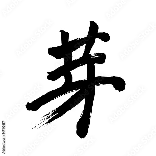 Japan calligraphy art【bud・sprout・싹】日本の書道アート【芽・め・が】／This is Japanese kanji 日本の漢字です／illustrator vector イラストレーターベクター