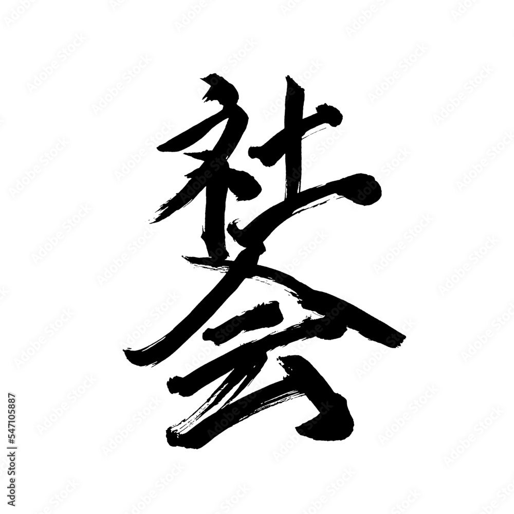 Japan calligraphy art【society・사회】日本の書道アート【社会・しゃかい】/This is Japanese kanji 日本の漢字です/illustrator vector イラストレーターベクター Japan calligraphy art【society・사회】日本の書道アート【社会・しゃかい】/This is Japanese kanji 日本の漢字です/illustrator vector イラストレーターベクター