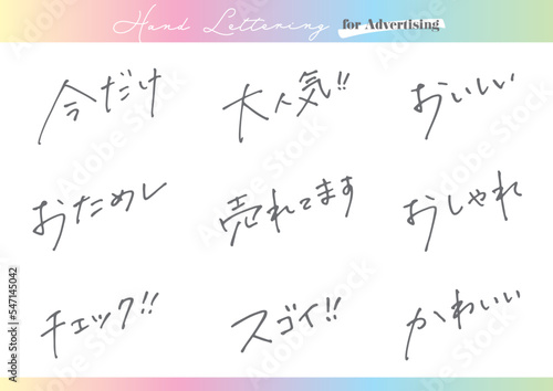 手書き文字素材。日本語の広告用セット。