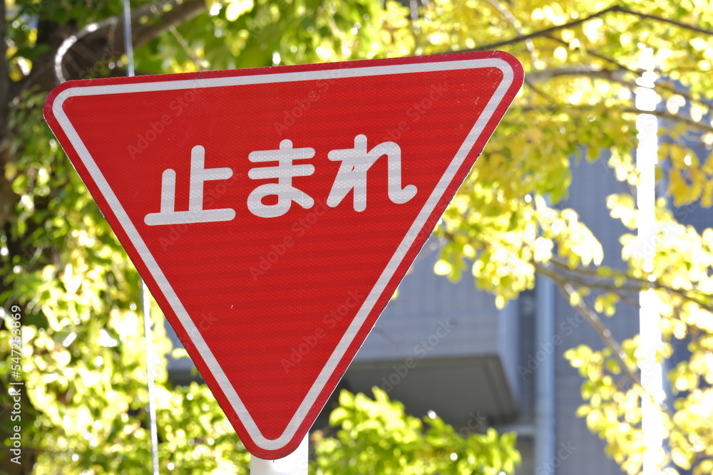 道路標識 止まれ Stock Photo | Adobe Stock
