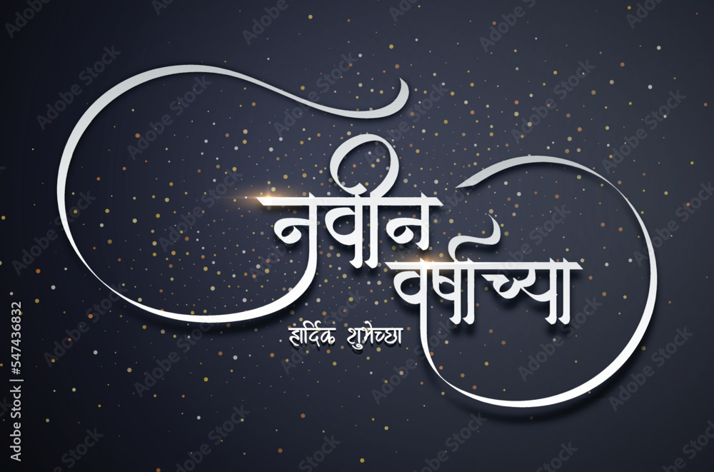 navin varshachya hardik shubhechha Marathi Calligraphy. Happy New Year greetings in Marathi calligraphy. navin varshachya hardik shubhechha means Happy New Year