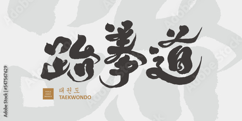 跆拳道，Traditional Korean sport, "Taekwondo" in Chinese and Korean, strong calligraphy style font, brush light textured background, calligraphy word design in vector format.
