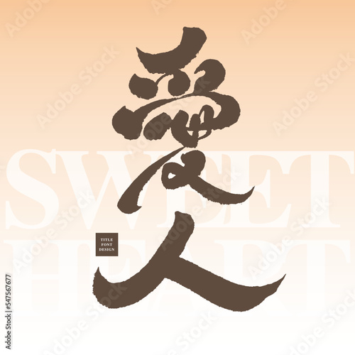 愛人，"Lover" Chinese handwritten character design, pink layout design, Valentine's Day, love letter, vector font design material.