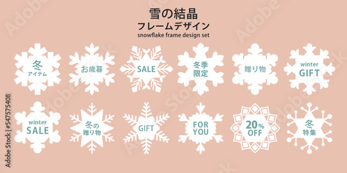 雪の結晶 フレーム デザイン _ ベクター 素材 セット 白