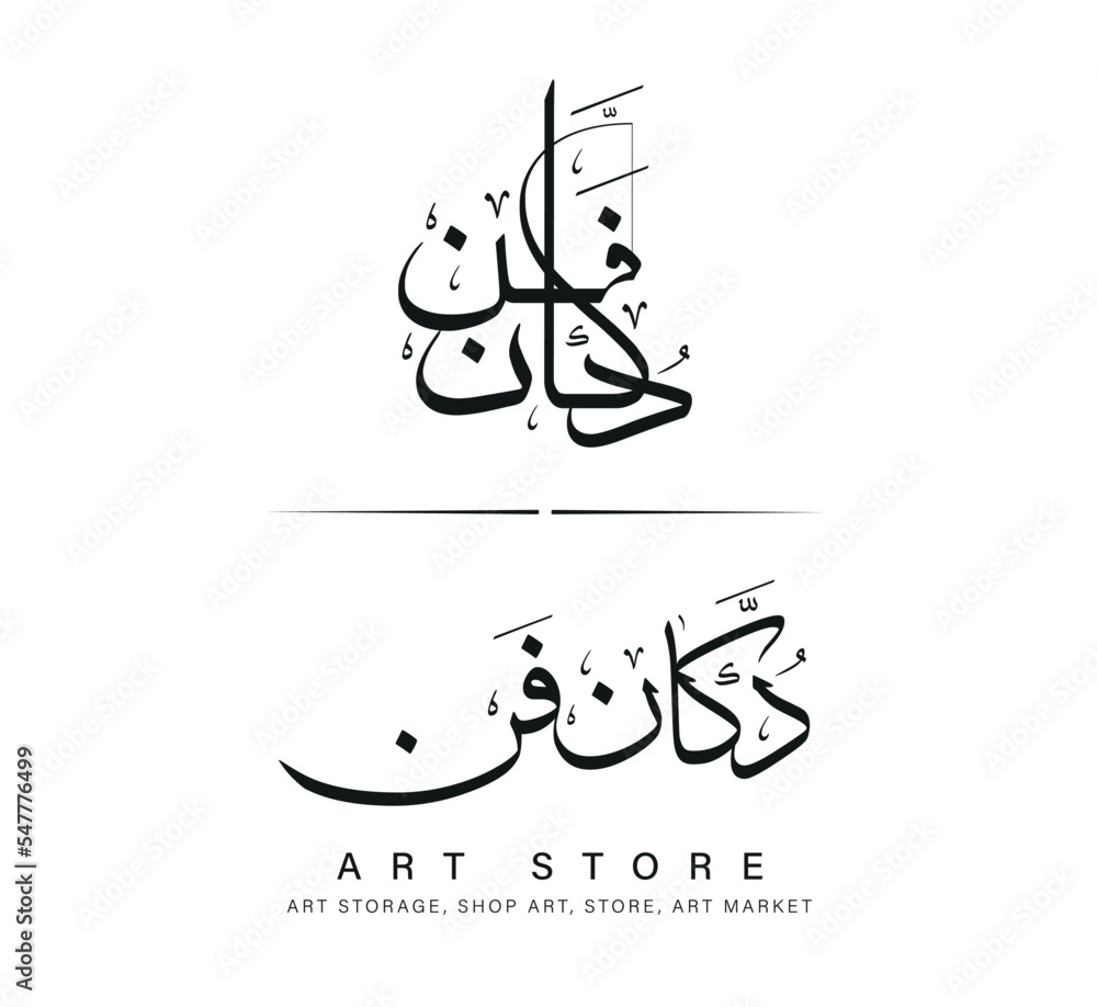 Art Stor Arabic Calligraphy, two styles of Artwork Art Stor Arabic Calligraphy, two styles of Artwork