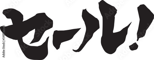 セール