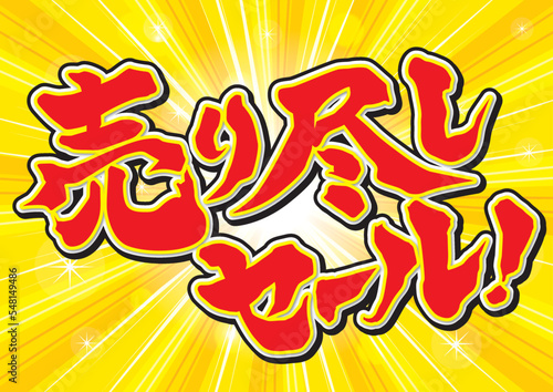 売り尽くしセール