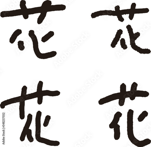 calligraphy. Japanese kanji that means "flower".