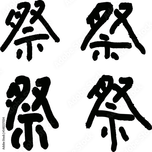 calligraphy. Japanese kanji that means "festival".