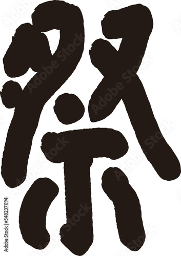 calligraphy. Japanese kanji that means "festival".
