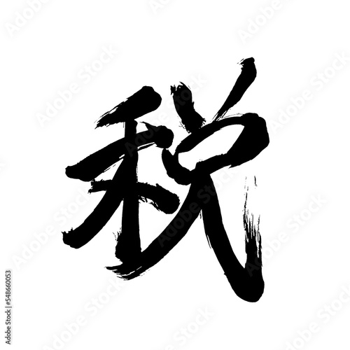 Japan calligraphy art【tax・toll・세금】日本の書道アート【税・ぜい】／This is Japanese kanji 日本の漢字です／illustrator vector イラストレーターベクター