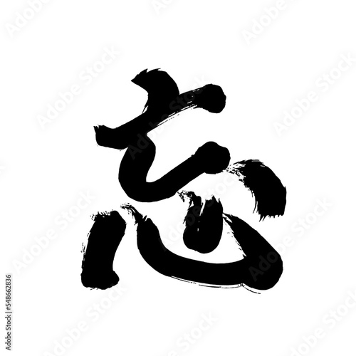 Japan calligraphy art【forget・잊다】日本の書道アート【忘・忘れる・ぼう・わすれる】／This is Japanese kanji 日本の漢字です／illustrator vector イラストレーターベクター
