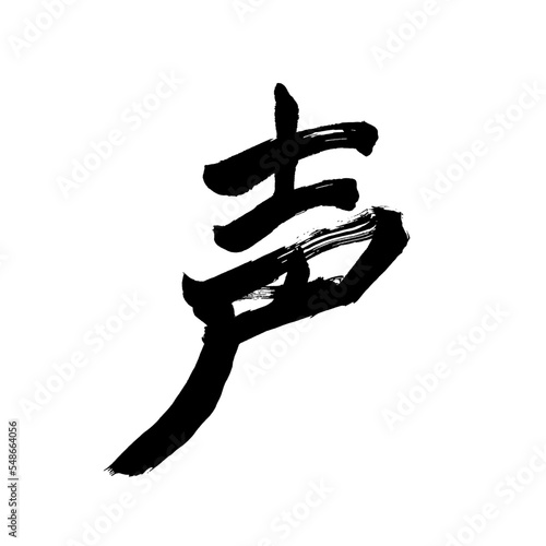 Japan calligraphy art【voice・목소리】日本の書道アート【声・こえ・せい】／This is Japanese kanji 日本の漢字です／illustrator vector イラストレーターベクター