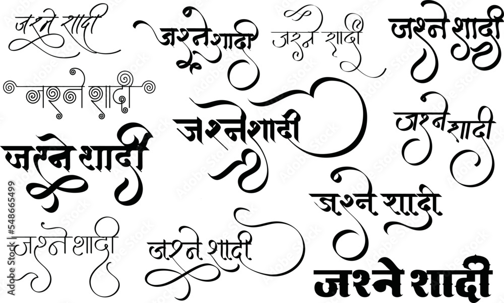 Jashne shadi logo, Islamic wedding logo, Muslim marriage card logo, shadi logo in hindi calligraphy, Indane logo, Hindi alphabet art, Translation - jashne shadi - happy wedding