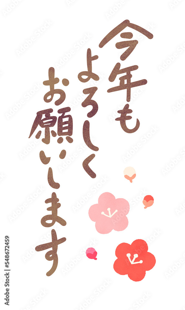 今年もよろしくお願いしますイラスト