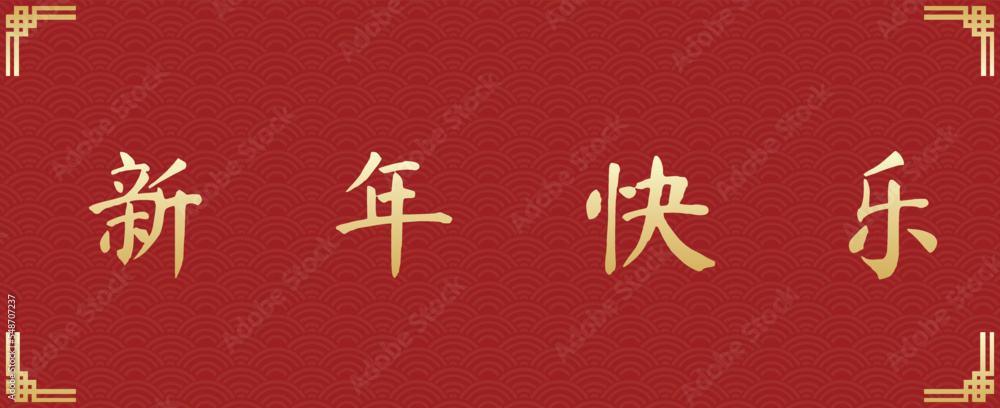 Chinese text translate is New Year Goodness. Happy new year 2023 banner.
