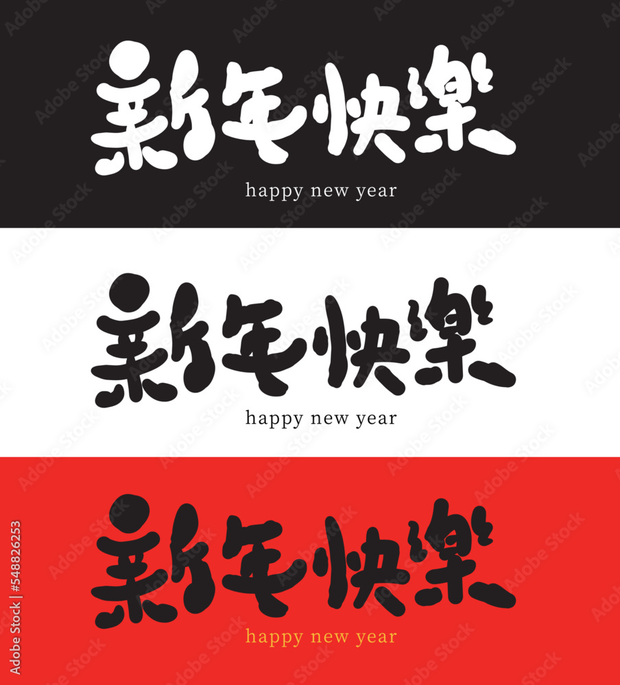 Fototapeta premium 2023 Happy Chinese New Year calligraphy handwritten_11