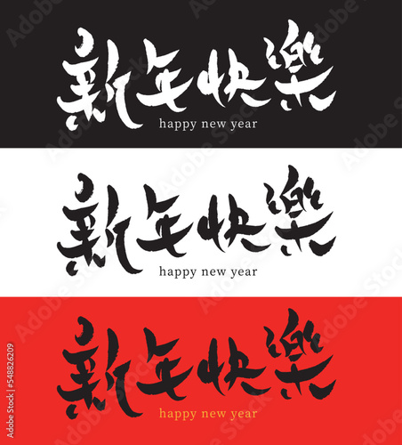 Fototapeta Naklejka Na Ścianę i Meble -  2023 Happy Chinese New Year calligraphy handwritten_8
