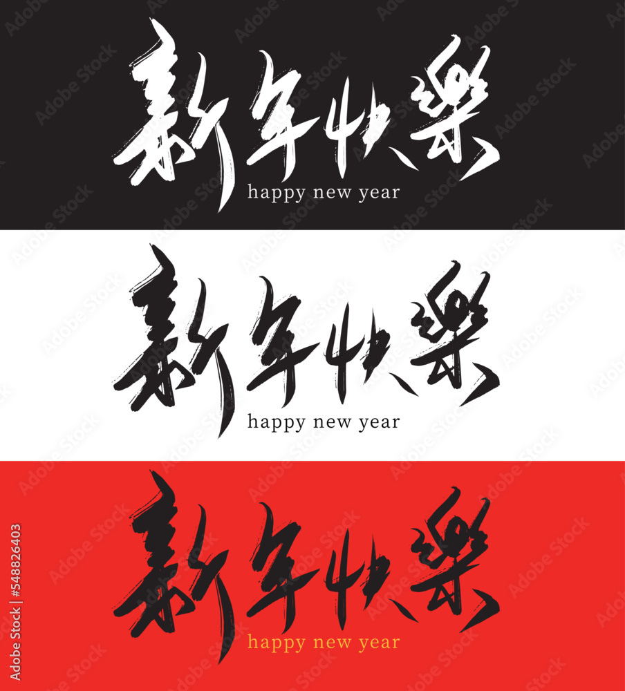 2023 Happy Chinese New Year calligraphy handwritten_19 2023 Happy Chinese New Year calligraphy handwritten_19